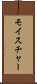 モイスチャー Scroll