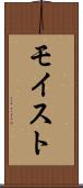 モイスト Scroll