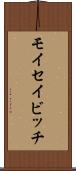モイセイビッチ Scroll