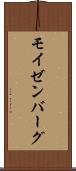 モイゼンバーグ Scroll