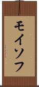 モイソフ Scroll