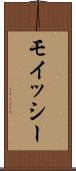 モイッシー Scroll
