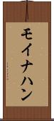モイナハン Scroll