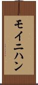 モイニハン Scroll