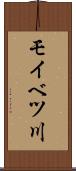 モイベツ川 Scroll