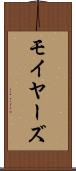 モイヤーズ Scroll