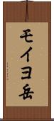モイヨ岳 Scroll
