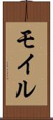 モイル Scroll
