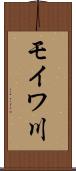 モイワ川 Scroll