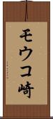 モウコ崎 Scroll