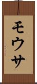 モウサ Scroll