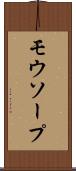 モウソープ Scroll