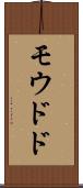 モウドド Scroll