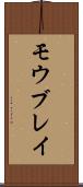 モウブレイ Scroll