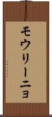 モウリーニョ Scroll