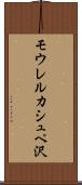 モウレルカシュペ沢 Scroll