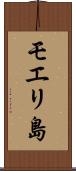 モエリ島 Scroll