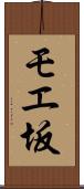 モエ坂 Scroll