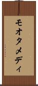 モオタメディ Scroll