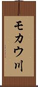 モカウ川 Scroll