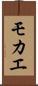 モカエ Scroll
