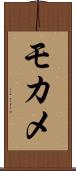 モカメ Scroll
