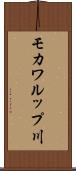モカワルップ川 Scroll