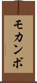 モカンボ Scroll