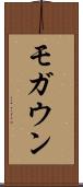 モガウン Scroll