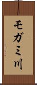 モガミ川 Scroll