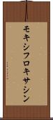 モキシフロキサシン Scroll