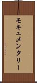 モキュメンタリー Scroll