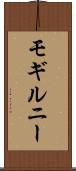 モギルニー Scroll