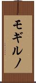 モギルノ Scroll