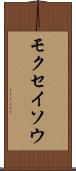 モクセイソウ Scroll