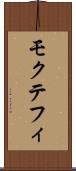 モクテフィ Scroll