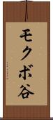 モクボ谷 Scroll