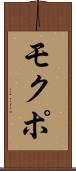 モクポ Scroll