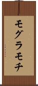モグラモチ Scroll