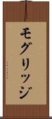 モグリッジ Scroll