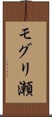 モグリ瀬 Scroll