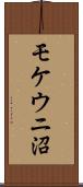 モケウニ沼 Scroll