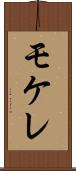 モケレ Scroll