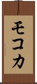 モコカ Scroll