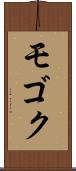 モゴク Scroll