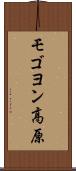 モゴヨン高原 Scroll