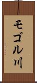 モゴル川 Scroll