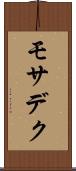 モサデク Scroll