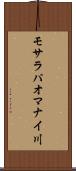 モサラパオマナイ川 Scroll