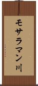 モサラマン川 Scroll